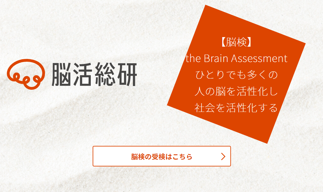 株式会社脳活性総合研究所の｢脳検｣をご紹介