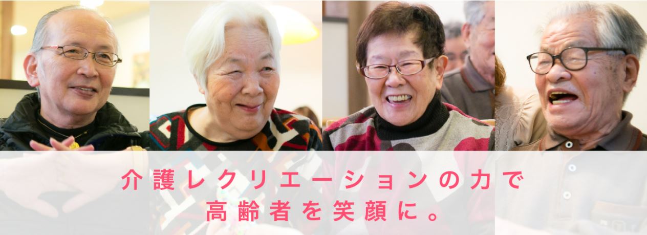 日本アクティブコミュニティ協会の｢レクリエーション介護士」をご紹介