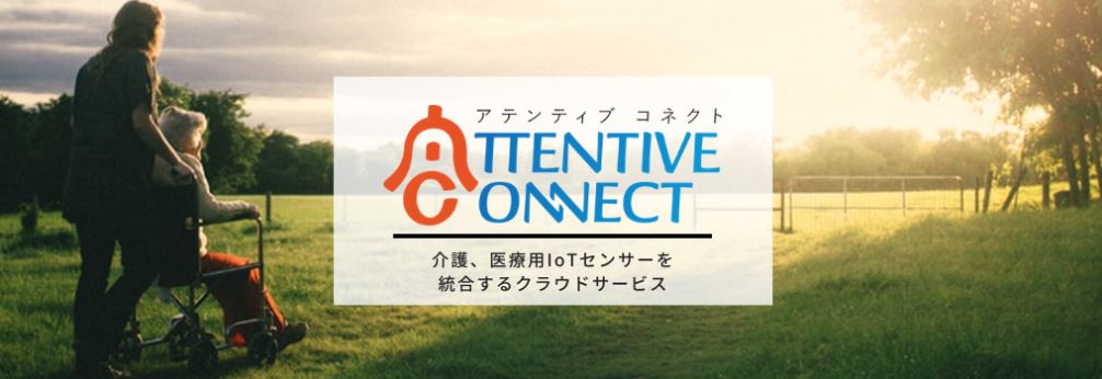 株式会社マクニカの「AttentiveConnect」をご紹介